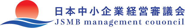 日本中小企業経営審議会