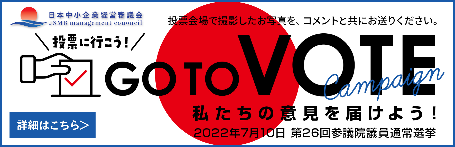 日本中小企業経営審議会、Go to voteキャンペーン